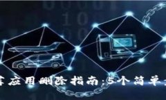 2023年加密钱包购买推荐应用删除指南