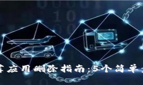 2023年加密钱包购买推荐应用删除指南：5个简单步骤，彻底清除应用未留痕