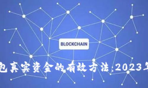 查询TP钱包真实资金的有效方法：2023年用户指南