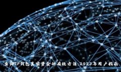 查询TP钱包真实资金的有效方法：202