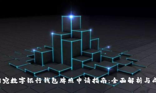 2023年立陶宛数字银行钱包牌照申请指南：全面解析与成功案例分析