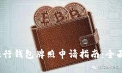 2023年立陶宛数字银行钱包牌照申请指