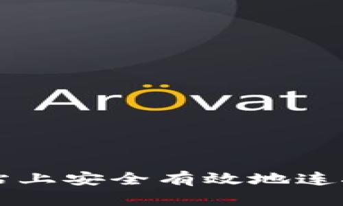 2023年如何在区块链网站上安全有效地连接你的数字钱包：完整指南