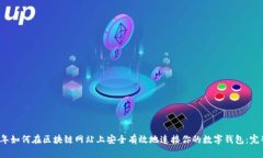 2023年如何在区块链网站上安全有效地