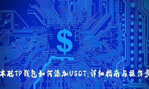 中本聪TP钱包如何添加USDT：详细指南与操作步骤