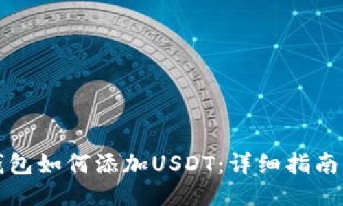 中本聪TP钱包如何添加USDT：详细指南与操作步骤