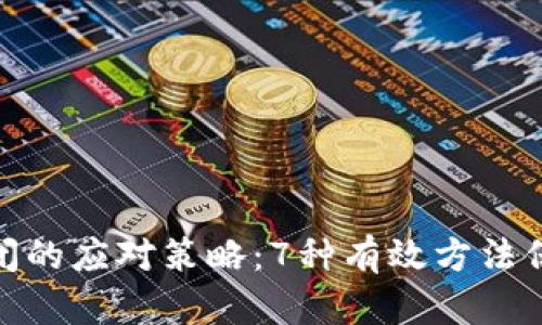 数字钱包平台倒闭的应对策略：7种有效方法保护你的财产安全