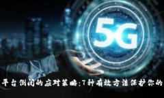 数字钱包平台倒闭的应对策略：7种有