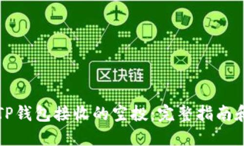 如何交易TP钱包接收的空投：完整指南和实用技巧