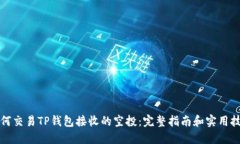 如何交易TP钱包接收的空投：完整指南