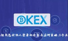 区块链钱包被他人登录的迹象与应对策