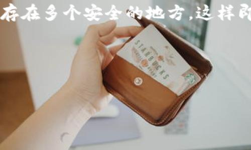 在处理钱包密码或任何敏感信息时，确保采取安全的措施非常重要。以下是一些建议，帮助你找到或恢复TP钱包的密码。

1. 检查备份记录

首先，很多用户在设置TP钱包时，会将密码或助记词写下来并进行备份。如果你有任何形式的密码备份，首先要检查那些地方。可能是在记事本里、手机备忘录中，甚至是某个固定的地点。保持良好的备份习惯，可以在账号遗忘时轻松找回。

2. 使用助记词恢复密码

TP钱包通常会为用户提供助记词，这是一组通常由12或24个单词组成的词汇，可以用来恢复你的钱包。如果你有助记词，可以通过钱包应用的恢复密码功能，重新获得你的账户访问权限。在恢复过程中，确保使用的是官方的 TP 钱包应用，避免钓鱼网站的陷阱。

3. 联系客户支持

如果以上方法无效，考虑联系TP钱包的客户支持团队，寻求帮助。他们通常会提供引导，帮助你确认身份，然后恢复你的账户。这一过程可能需要一些个人信息验证，确保你是账户的真实拥有者。

4. 利用社交媒体和社区论坛

社区论坛也是一个寻找解决方法的好地方。许多用户会分享他们的经验和解决方案。在TP钱包的官方社交媒体页面上，也可以找到丰富的信息和帮助。参与这些讨论，有时能获得额外的技巧和建议。

5. 注意安全

在尝试找回钱包密码的过程中，时刻保持警惕。请勿在不明网站或通过不明渠道输入你的私人信息，尤其是助记词和密码。此外，使用强密码，不要将其分享给任何人，保护好你的数字资产。

6. 预防措施

为了避免将来再次遇到类似的问题，建议你采取一些预防措施。定期更新密码，并确保使用独特且强大的组合。设置多重身份验证 (2FA) 可以进一步增强你的账户安全性。

7. 记录复查和更新

打开钱包应用时，确保定期检查所使用的各种安全设置，并更新文档，保持密码和助记词的最新状态。此外，将备份保存在多个安全的地方，这样即使丢失一份，仍可以找到其他的备份。

以上这些建议可以帮助你找到或恢复TP钱包的密码。无论是哪种情况，安全第一，保持警惕。

TP钱包, 钱包密码, 找回密码, 助记词/guanjianci
找回TP钱包密码的7个有效方法，确保你的数字资产安全