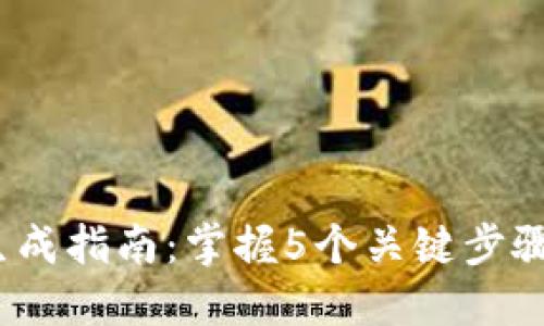 2023年数字钱包生成指南：掌握5个关键步骤轻松创建安全钱包