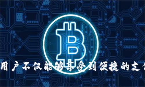 数字钱包使用场景图：揭示未来生活的6种实用场景

数字钱包, 使用场景, 电子支付, 生活便利/guanjianci

随着科技的发展，数字钱包已成为我们生活中不可或缺的一部分。尽管很多人对数字钱包的概念和功能有一定了解，但要全面理解它的使用场景，并非易事。通过分析和梳理，我们可以找到数字钱包在日常生活中的多种应用场景，这既能帮助用户更便捷地使用数字钱包，也能为商家提供更多的营销方案。以下将详细探讨数字钱包的六个主要使用场景。

1. 购物支付：随时随地，安全快捷

在传统的购物模式中，现金和信用卡一直是主要的支付方式。然而，随着数字钱包的普及，越来越多的消费者选择通过手机完成支付。在超市、商场甚至小型便利店，使用数字钱包来扫码支付，已经成为一种流行趋势。通过扫描二维码，用户无需携带现金和信用卡，轻轻一按便可完成支付。

数字钱包的安全性也很高。许多数字钱包采用了多重身份验证机制，确保每一笔交易都能得到有效的保护。即使不小心将手机遗失，用户也可以迅速冻结账户，保证资产安全。

2. 在线购物：从下单到付款无缝衔接

当我们在网上购物时，支付环节至关重要。许多电商平台已经整合了数字钱包作为一种支付方式，用户在购物时可以直接用数字钱包来完成支付。这种无缝衔接的体验，让消费者感受到前所未有的便利，不再需要输入繁琐的银行卡信息，只需轻点几下，即可完成交易。

此外，通过数字钱包进行在线购物，用户还可以享受额外的优惠和奖励。一些商家会推出针对数字钱包用户的专属折扣，吸引更多的人使用这一新颖支付方式。

3. 账单支付：简化繁琐流程

生活中，我们常常需要支付水电费、燃气费、手机费等账单，传统方式下这往往是一项繁琐的工作。而借助数字钱包，所有的账单支付都可以在手机上轻松完成。用户只需绑定自己的银行账户或信用卡，便可实现自动扣款，无需每月都去支付窗口排队。

另外，许多数字钱包还提供账单提醒功能，提前通知用户何时需要付款，避免了因忘记支付而产生的滞纳金。这一便利的功能不仅节省了时间，还能为用户避免经济损失。

4. 转账和红包：随意和亲友分享

转账和发红包是数字钱包的一大亮点。无论是与亲友之间的互帮互助，还是在节日期间发红包，数字钱包都提供了一个方便的渠道。用户不仅可以通过输入对方手机号或扫描二维码来完成转账，还能选择添加留言，增强互动体验。

这项服务尤其受到年轻人的喜爱，许多社交场合中，数字红包的使用频率越来越高。有调查显示，许多年轻人在特殊节日或聚会中，都会选择使用数字钱包来发送红包，这既快捷又有趣。

5. 旅行支付：跨境支付无障碍

随着全球化的发展，越来越多的人选择出国旅行。在国外，使用当地货币支付可能会带来许多不便。而数字钱包的出现，极大地方便了海外支付。很多数字钱包支持多种货币，用户只需在手机上进行设置，便可直接使用其进行支付，无需在兑换店排队。

例如，使用数字钱包在国外餐馆、商店消费时，仅需出示手机上的付款码，便可轻松完成支付。同时，数字钱包还可以实时显示汇率信息，帮助用户准确了解消费成本，避免因汇率波动而造成的损失。

6. 理财管理：智能监控资金流动

许多数字钱包不仅仅是一个支付工具，还是一个理财平台。在这个平台上，用户可以查看自己的消费记录、账户余额，还可以使用一些理财工具来管理自己的资金。用户还能设定消费预算，数字钱包会实时跟踪支出情况，帮助用户更好地进行财务规划。

通过这些管理功能，用户可以直观地看到自己的消费习惯，进而做出合理的调整。这对于那些希望更好地控制财务状况的人来说，数字钱包无疑是一个理想的选择。

总结

数字钱包在我们的生活中扮演着越来越重要的角色。从购物、在线支付到账单支付，再到旅行支付和理财管理，数字钱包的功能已经覆盖了我们日常生活的方方面面。通过多种使用场景的展现，用户不仅能够享受到便捷的支付体验，还可以从中发现更多的可能性。而商家，也能借助这些新兴技术，业务流程，提升客户体验。随着数字化时代的不断发展，数字钱包的应用场景也将不断扩展，未来的生活将更加便捷、高效。