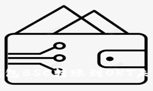  如何解决TP钱包BSC转账到OKT未到账的7种方法