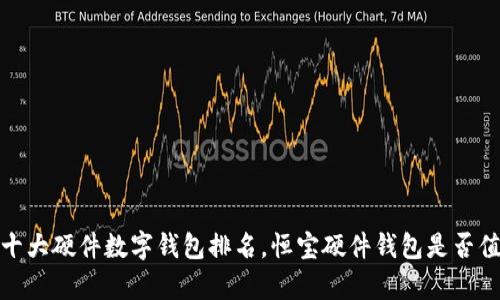2023年十大硬件数字钱包排名，恒宝硬件钱包是否值得拥有？