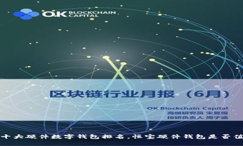 2023年十大硬件数字钱包排名，恒宝硬件钱包是否值得拥有？
