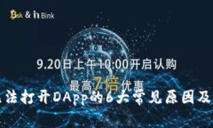 TP钱包无法打开DApp的6大常见原因及解