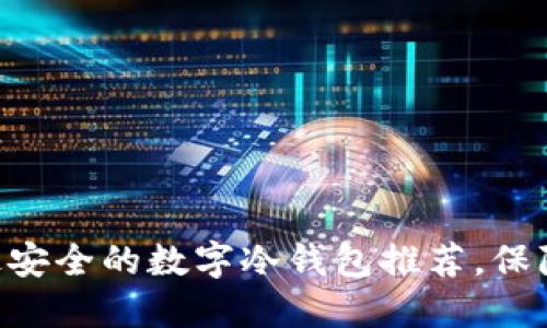 2023年10个最安全的数字冷钱包推荐，保障你的加密资产