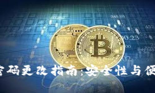 2023年TP钱包密码更改指南：安全性与便捷性的完美平衡