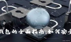 2023年区块链静态钱包的全面指南：如
