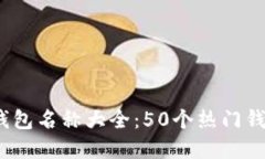 2023年数字钱包名称大全：50个热门钱包