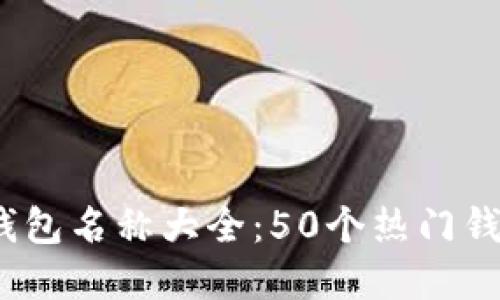 2023年数字钱包名称大全：50个热门钱包推荐与比较