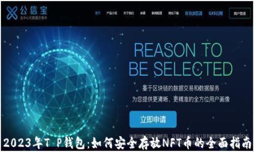 
2023年T P钱包：如何安全存放NFT币的全面指南