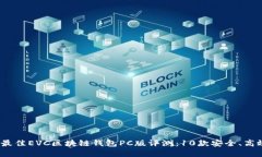 2023年最佳EVC区块链钱包PC版评测：10款