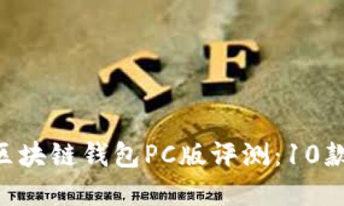 2023年最佳EVC区块链钱包PC版评测：10款安全、高效的选择