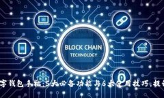 2023年华为数字钱包手机：5大必备功能