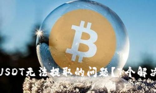 如何解决TP钱包中USDT无法提取的问题？7个解决方案助你顺利提款