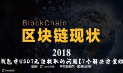 如何解决TP钱包中USDT无法提取的问题？