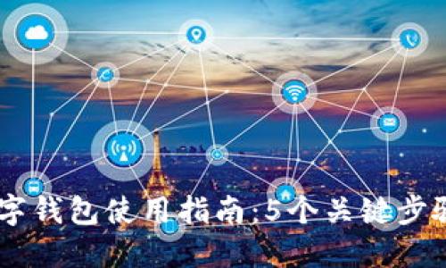 2023年ATL数字钱包使用指南：5个关键步骤教你快速上手