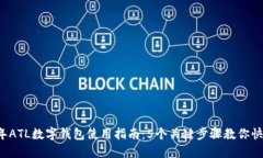 2023年ATL数字钱包使用指南：5个关键步