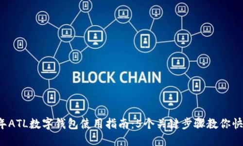 2023年ATL数字钱包使用指南：5个关键步骤教你快速上手