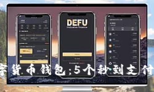 2023年最佳数字货币钱包：5个秒到支付的选择完全指南