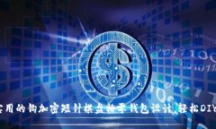 10款超实用的钩加密短针棋盘格零钱包