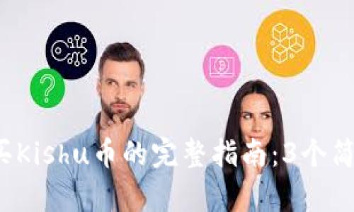 2023年TP钱包中购买Kishu币的完整指南：3个简单步骤教你轻松入门