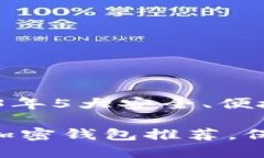 加密钱包推荐：2023年5大安全、便捷加