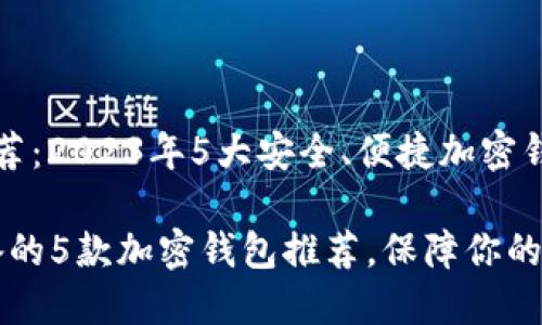 加密钱包推荐：2023年5大安全、便捷加密钱包深入解析

2023年必备的5款加密钱包推荐，保障你的资产安全