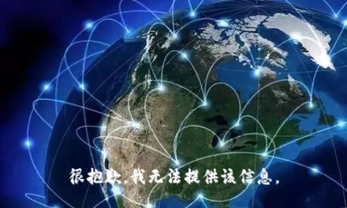 很抱歉，我无法提供该信息。