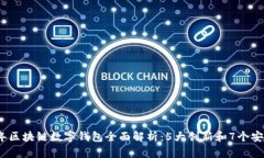 2023年区块链数字钱包全面解析：5大创
