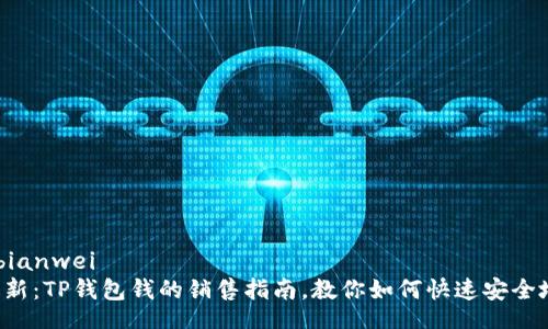 bianwei/bianwei
2023年最新：TP钱包钱的销售指南，教你如何快速安全地进行交易