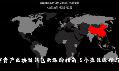 2023年数字资产区块链钱包的选购指南：5个最佳选择与安全性分析