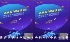 2023年数字资产区块链钱包的选购指南