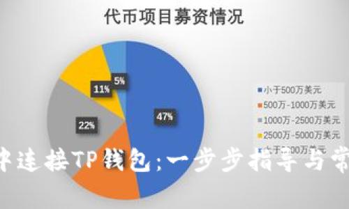 如何在APP中连接TP钱包：一步步指导与常见问题解答