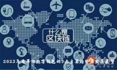 2023年马耳他数字钱包的5大主要趋势与