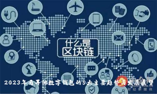 2023年马耳他数字钱包的5大主要趋势与发展展望