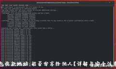   TP钱包收款地址：能否分享给他人？